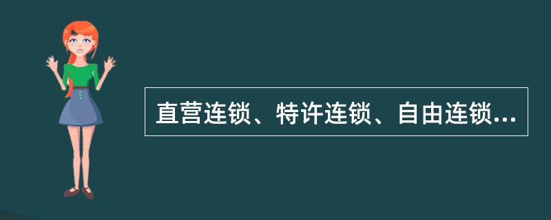 直营连锁、特许连锁、自由连锁三种形式的共同点是（）