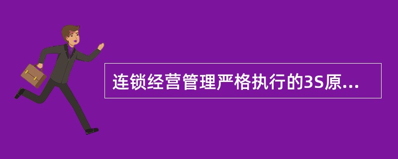 连锁经营管理严格执行的3S原则是（）