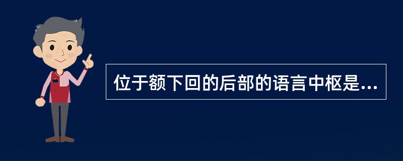 位于额下回的后部的语言中枢是（）