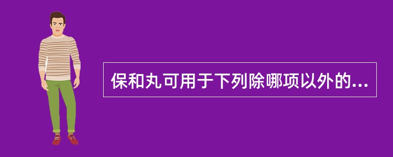 保和丸可用于下列除哪项以外的病证（）。