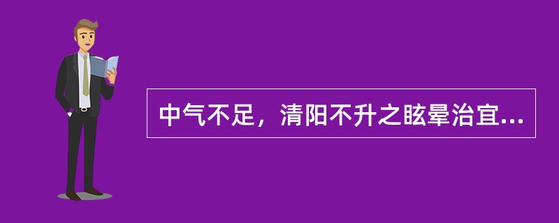 中气不足，清阳不升之眩晕治宜选用下列何方（）。