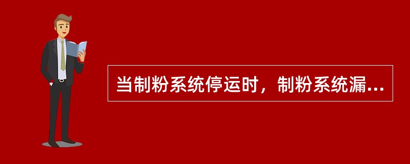 当制粉系统停运时，制粉系统漏风系数为（）。