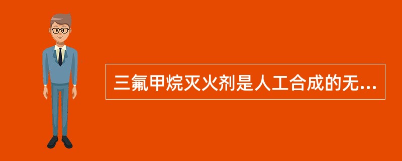 三氟甲烷灭火剂是人工合成的无色、无味。不导电的气体，不破坏大气臭氧层，灭火后无残