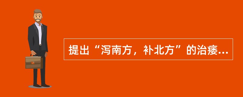 提出“泻南方，补北方”的治痿原则的是（）。