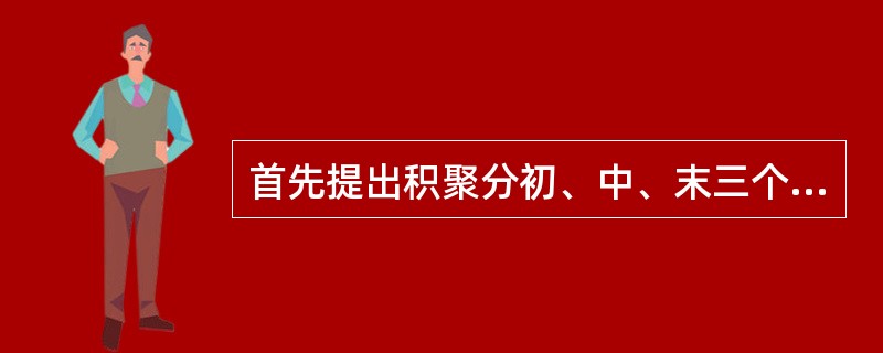 首先提出积聚分初、中、末三个阶段的治疗原则的医著是（）。