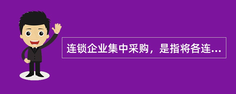 连锁企业集中采购，是指将各连锁企业所要需的经营物资统一由（）部门负责。