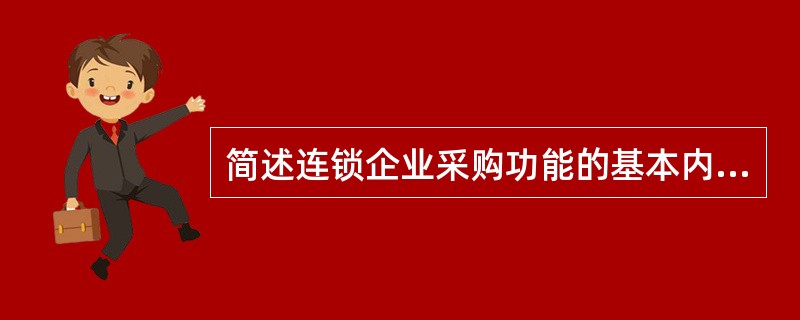 简述连锁企业采购功能的基本内容。