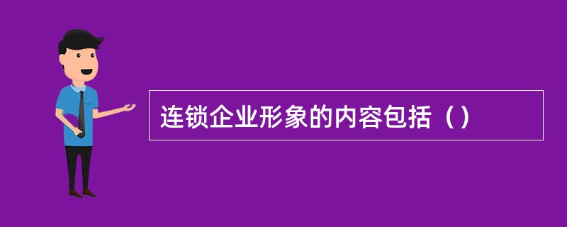 连锁企业形象的内容包括（）