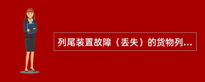 列尾装置故障（丢失）的货物列车继续运行的调度命令由（）发布。