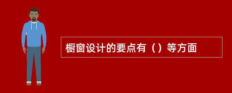 橱窗设计的要点有（）等方面