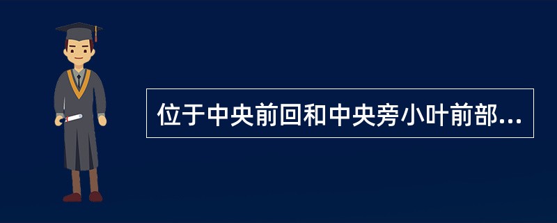 位于中央前回和中央旁小叶前部的皮质功能定位区是（）