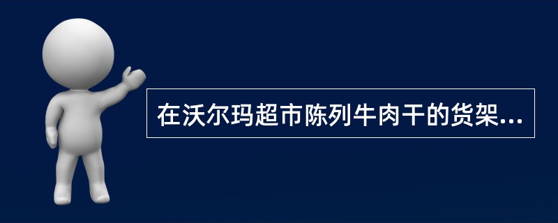 在沃尔玛超市陈列牛肉干的货架上悬挂着方便包装的牙签，这是应用了商品陈列的（）原则