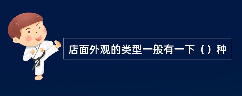 店面外观的类型一般有一下（）种