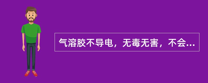 气溶胶不导电，无毒无害，不会破坏臭氧层，属于绿色环保消防灭火剂.