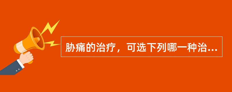 胁痛的治疗，可选下列哪一种治法（）。