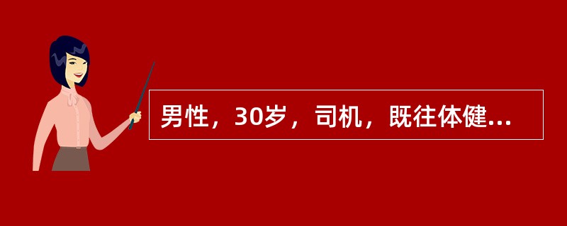 男性，30岁，司机，既往体健，2个月前无明显诱因出现腰背部疼痛，休息时症状减轻，