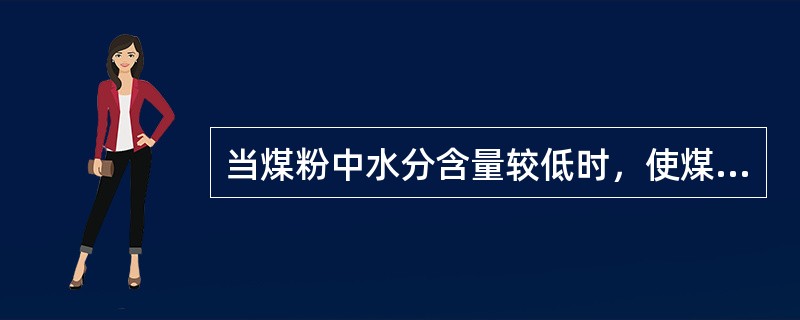 当煤粉中水分含量较低时，使煤粉在炉内点火困难。（）