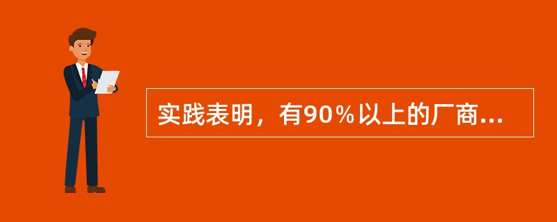 实践表明，有90％以上的厂商的利润来源中，（）由忠诚顾客带来。