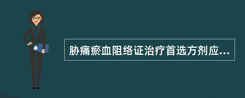 胁痛瘀血阻络证治疗首选方剂应为（）。