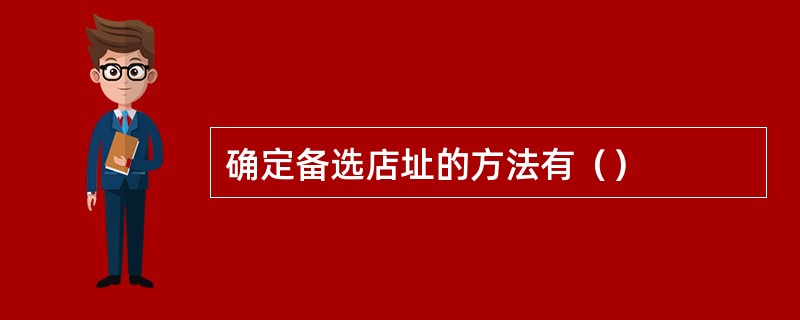 确定备选店址的方法有（）