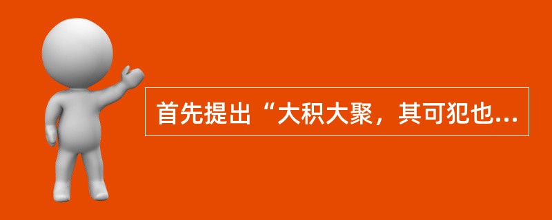 首先提出“大积大聚，其可犯也，衰其大半而止”的医著是（）。