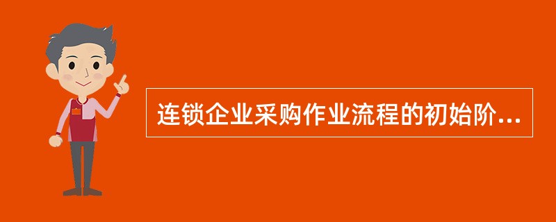 连锁企业采购作业流程的初始阶段是（）。