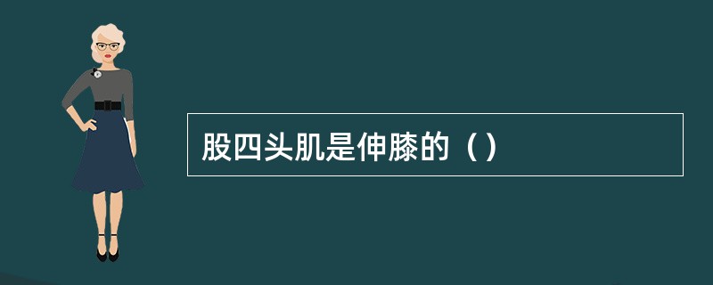 股四头肌是伸膝的（）