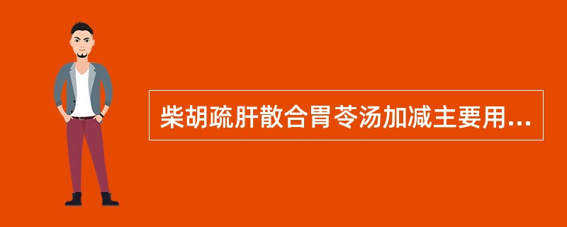柴胡疏肝散合胃苓汤加减主要用于（）。