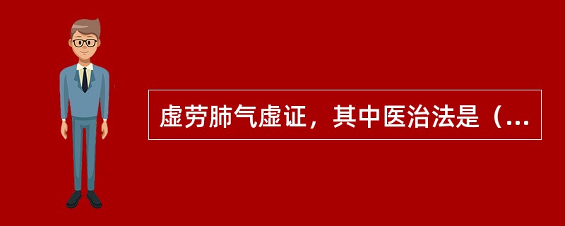 虚劳肺气虚证，其中医治法是（）虚劳胃阴虚证，其中医治法是（）