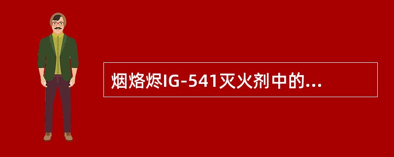烟烙烬IG-541灭火剂中的氩气含量为（）.