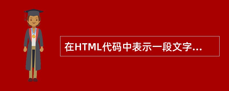 在HTML代码中表示一段文字结束后，下一段文字换到下一行显示，在第一个段落结尾，