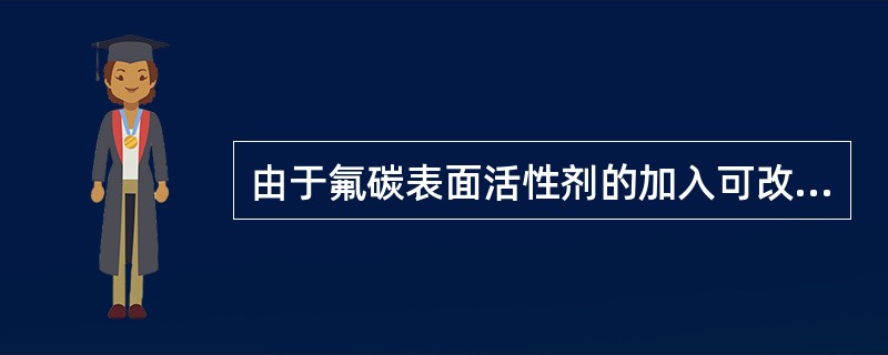 由于氟碳表面活性剂的加入可改善蛋白泡沫的流动性、抗油流动性，因此可与干粉灭火剂联