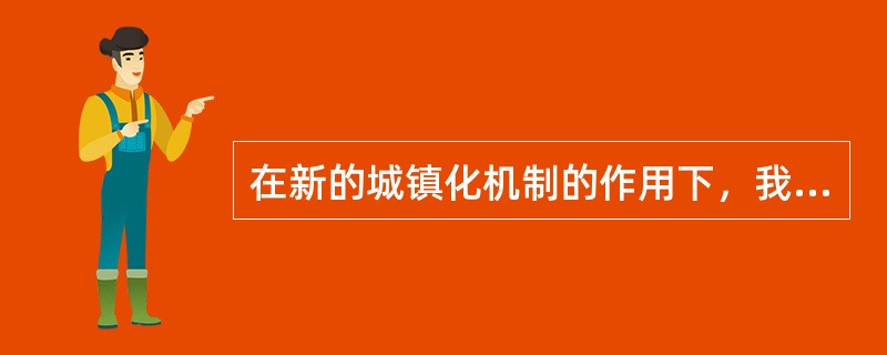 在新的城镇化机制的作用下，我国的城镇化进程出现了一些新的发展趋势，以下说法正确的