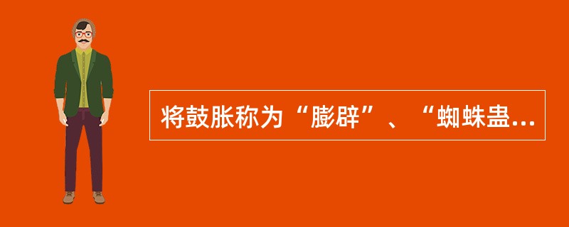 将鼓胀称为“膨辟”、“蜘蛛蛊”的医家是（）。