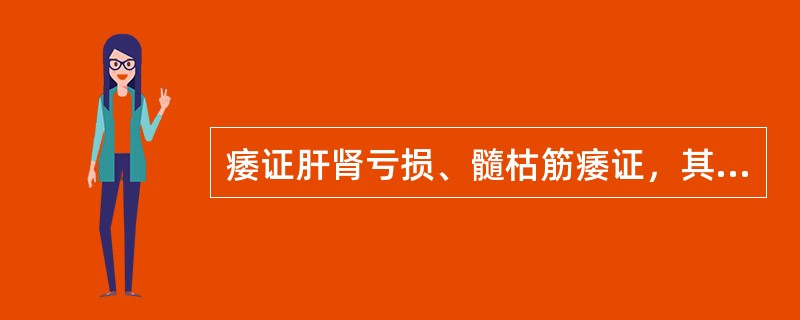 痿证肝肾亏损、髓枯筋痿证，其治法是（）痿证肺热津伤、筋失濡润证，其治法是（）