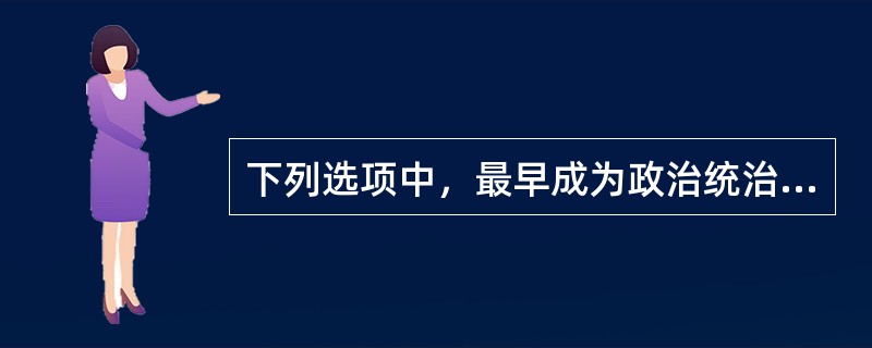 下列选项中，最早成为政治统治、军事防御和商品交换的产物的是（）。