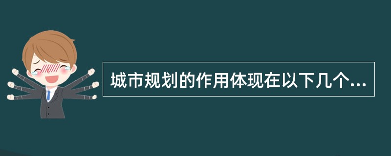 城市规划的作用体现在以下几个方面；但不包括()。