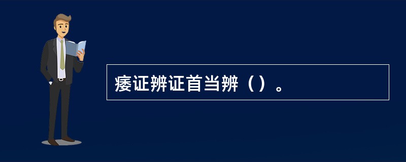 痿证辨证首当辨（）。