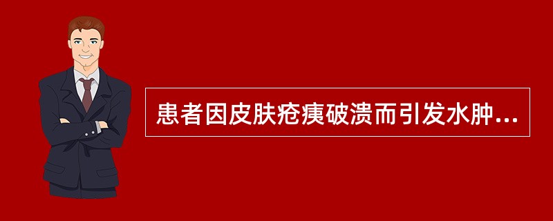 患者因皮肤疮痍破溃而引发水肿，肿势自颜面渐及全身，小便不利，恶风发热，咽红，舌红