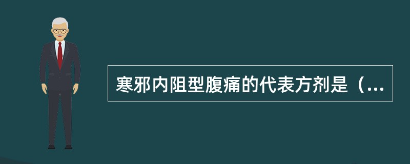 寒邪内阻型腹痛的代表方剂是（）。