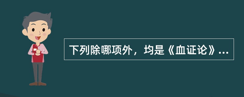 下列除哪项外，均是《血证论》提出的治血四法（）。