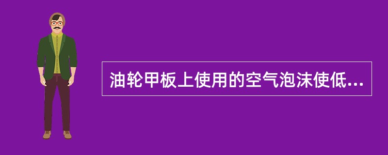 油轮甲板上使用的空气泡沫使低倍泡沫.