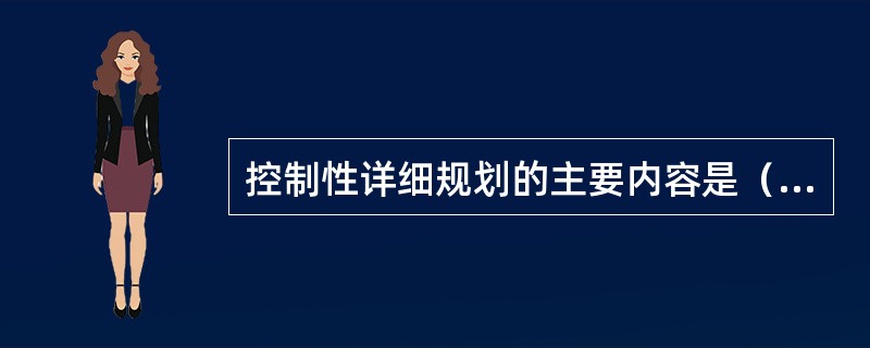 控制性详细规划的主要内容是（）。