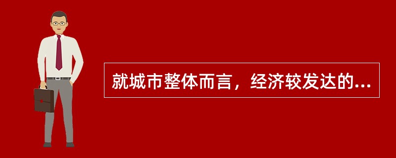 就城市整体而言，经济较发达的城市中（）占有较高的比重。