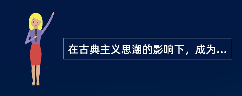 在古典主义思潮的影响下，成为那个时期城市建设的典范中，不包括（）。