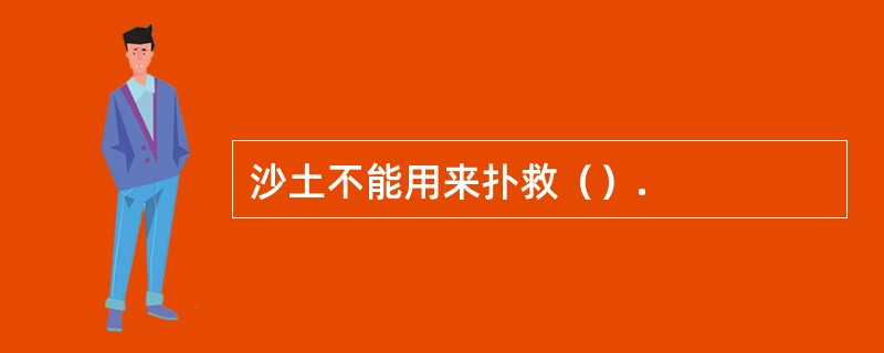 沙土不能用来扑救（）.