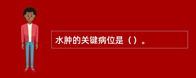 水肿的关键病位是（）。