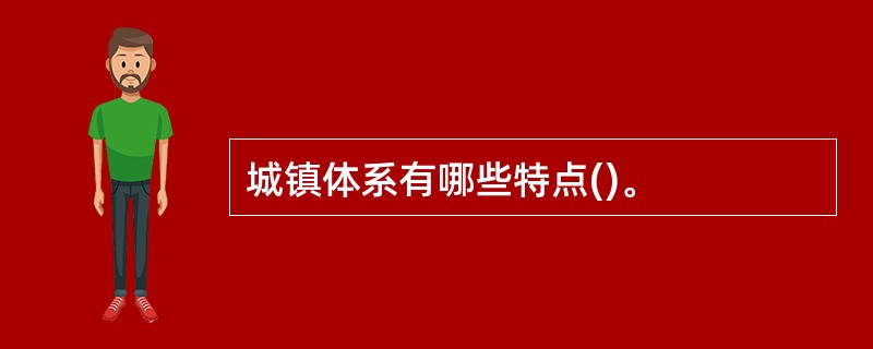 城镇体系有哪些特点()。