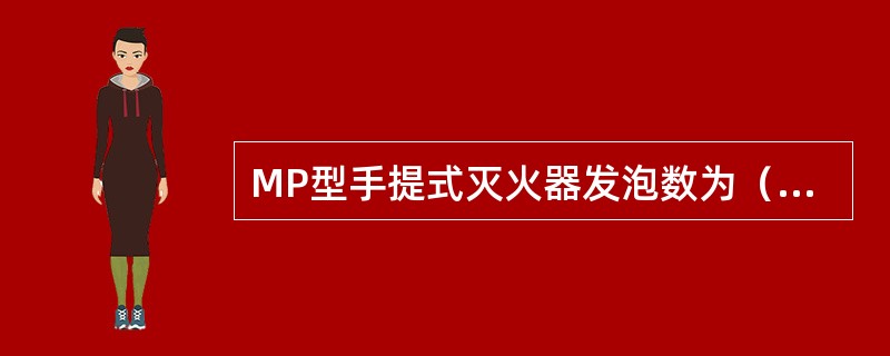 MP型手提式灭火器发泡数为（）倍.