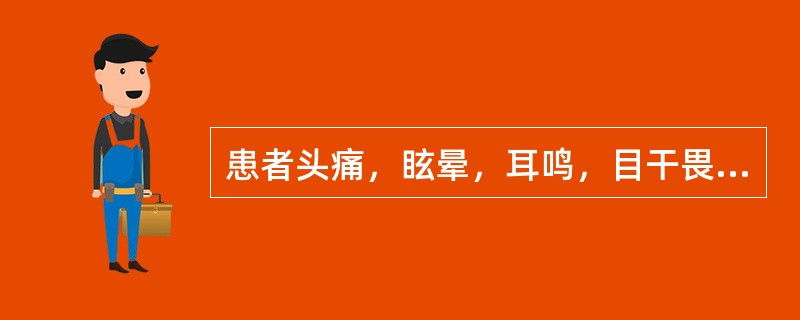 患者头痛，眩晕，耳鸣，目干畏光，视物不明，急躁易怒，筋惕肉瞤，面潮红，舌红少津，